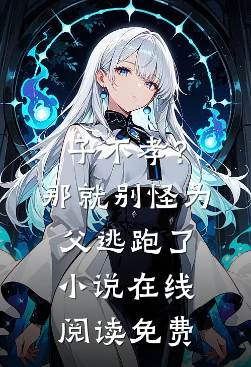 子不孝？那就别怪为父逃跑了小说在线阅读免费
