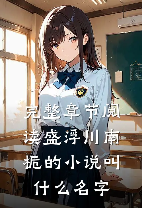 完整章节阅读盛浮川南栀的小说叫什么名字