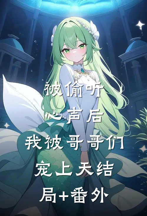 被偷听心声后，我被哥哥们宠上天结局+番外