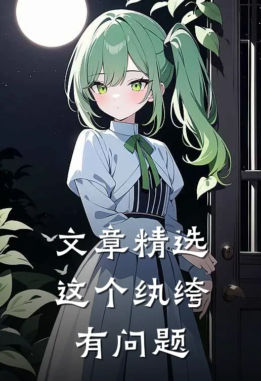 文章精选这个纨绔有问题