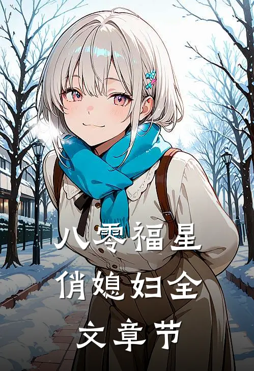 八零福星俏媳妇全文章节