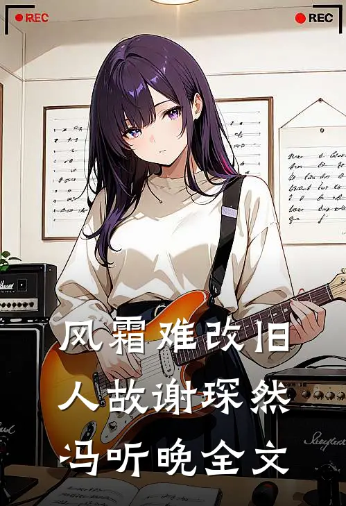 风霜难改旧人故谢琛然冯听晚全文