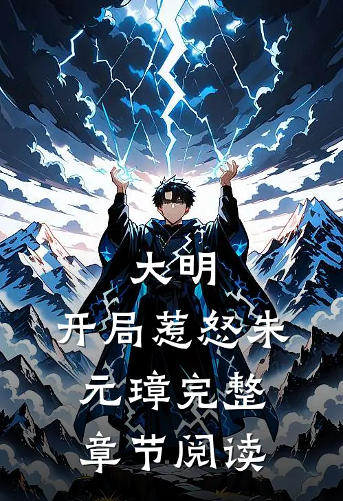 大明：开局惹怒朱元璋完整章节阅读