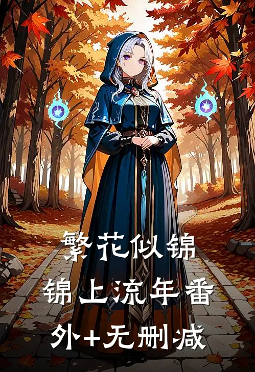 繁花似锦，锦上流年番外+无删减