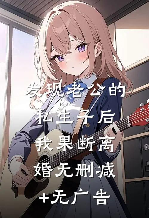 发现老公的私生子后，我果断离婚无删减+无广告