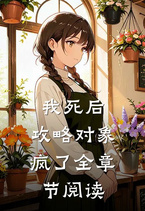 我死后，攻略对象疯了全章节阅读