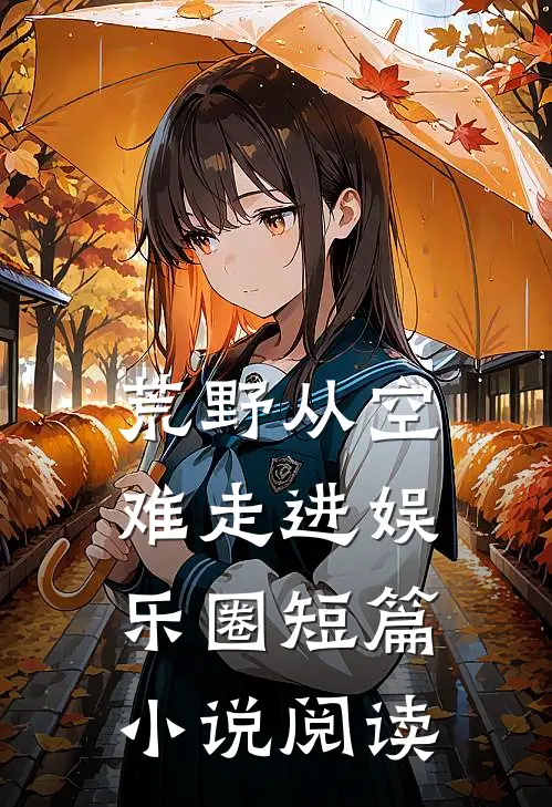 荒野从空难走进娱乐圈短篇小说阅读