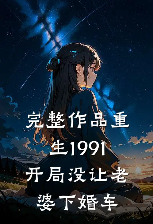 完整作品重生1991开局没让老婆下婚车