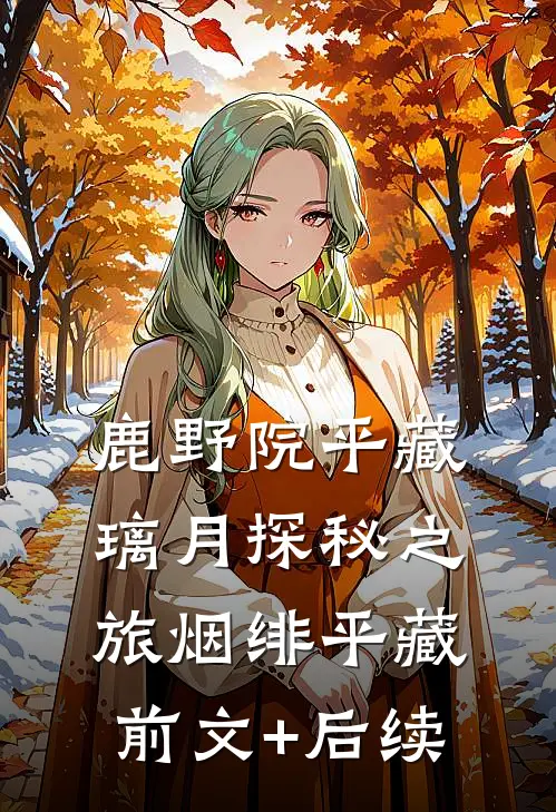 鹿野院平藏：璃月探秘之旅烟绯平藏前文+后续