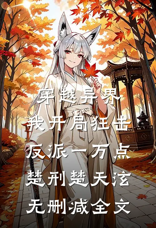 穿越异界，我开局狂击反派一万点楚刑楚天泫无删减全文