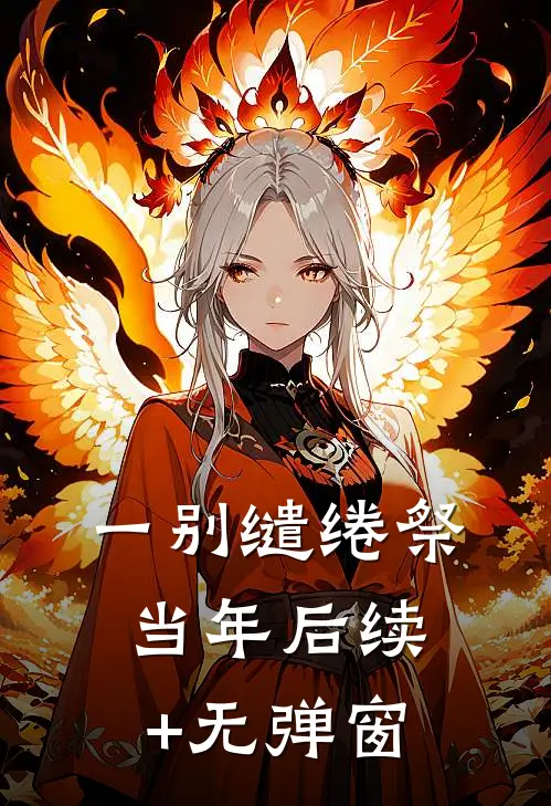 一别缱绻祭当年后续+无弹窗