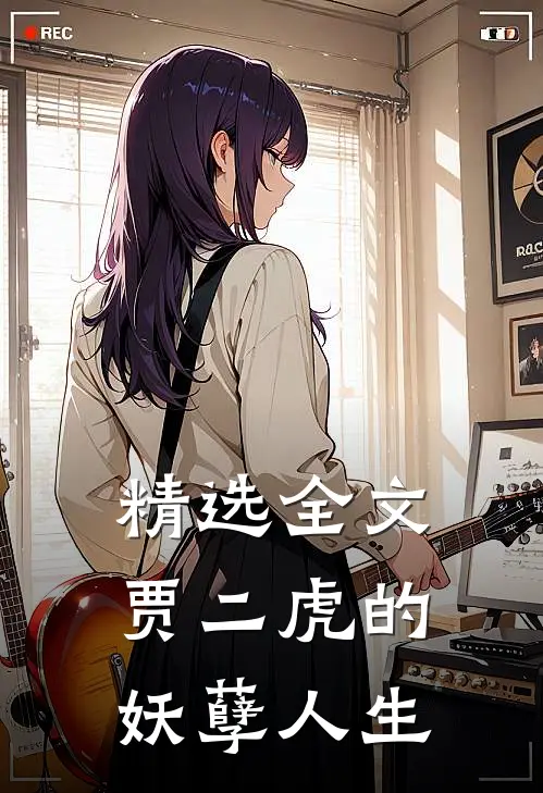 精选全文贾二虎的妖孽人生