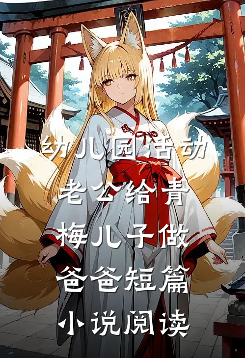 幼儿园活动，老公给青梅儿子做爸爸短篇小说阅读