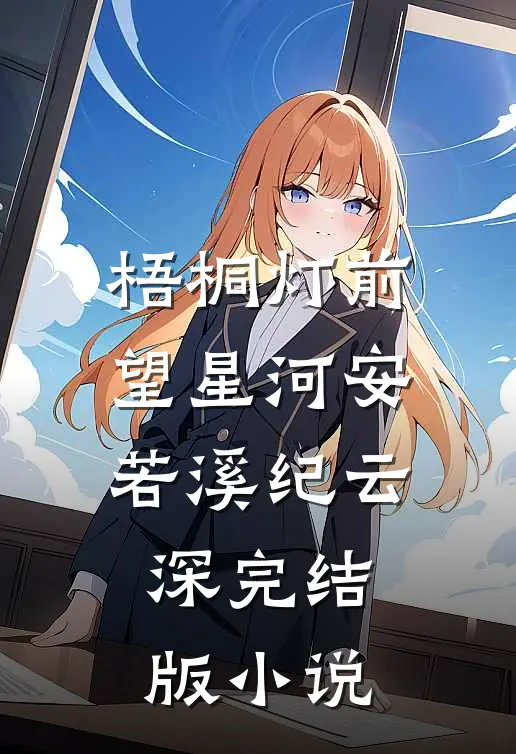梧桐灯前望星河安若溪纪云深完结版小说