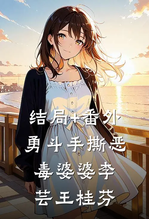 结局+番外勇斗手撕恶毒婆婆李芸王桂芬