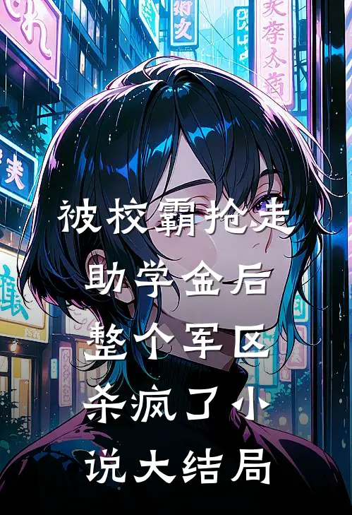 被校霸抢走助学金后，整个军区杀疯了小说大结局