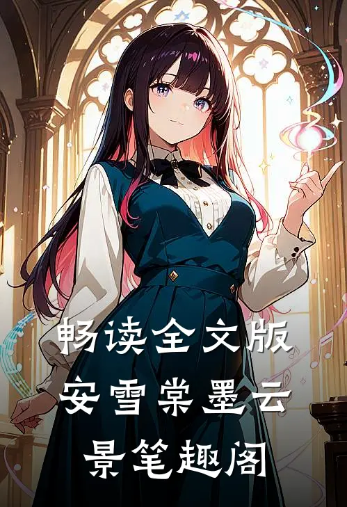 畅读全文版安雪棠墨云景 笔趣阁