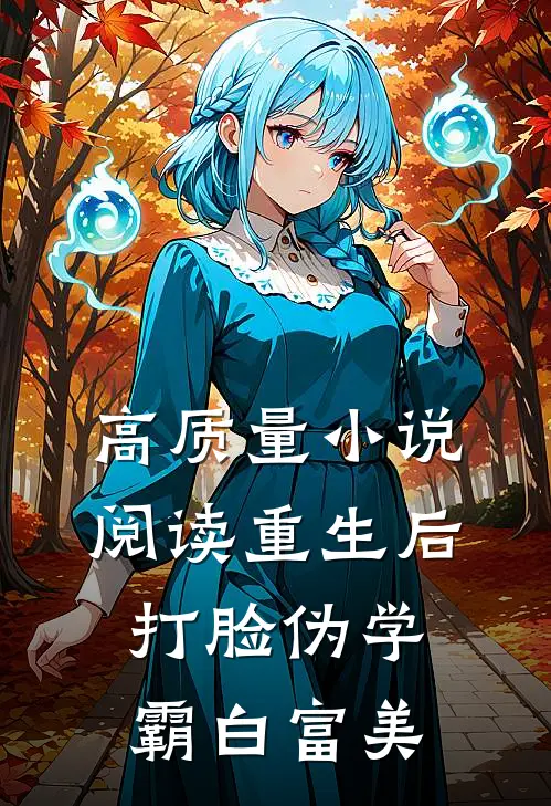高质量小说阅读重生后打脸伪学霸白富美