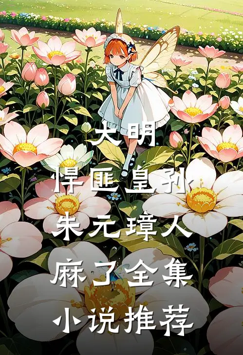 大明：悍匪皇孙，朱元璋人麻了全集小说推荐