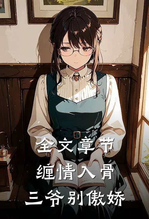 全文章节缠情入骨：三爷别傲娇