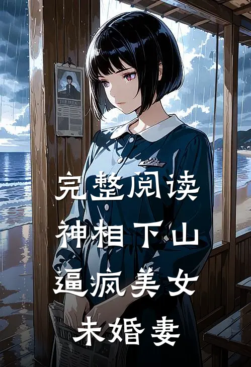 完整阅读神相下山，逼疯美女未婚妻