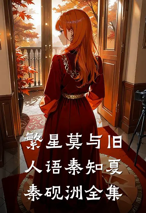 繁星莫与旧人语秦知夏秦砚洲全集
