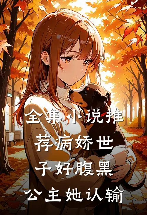 全集小说推荐病娇世子好腹黑，公主她认输