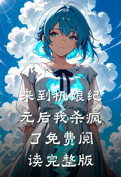 来到机娘纪元后我杀疯了免费阅读完整版