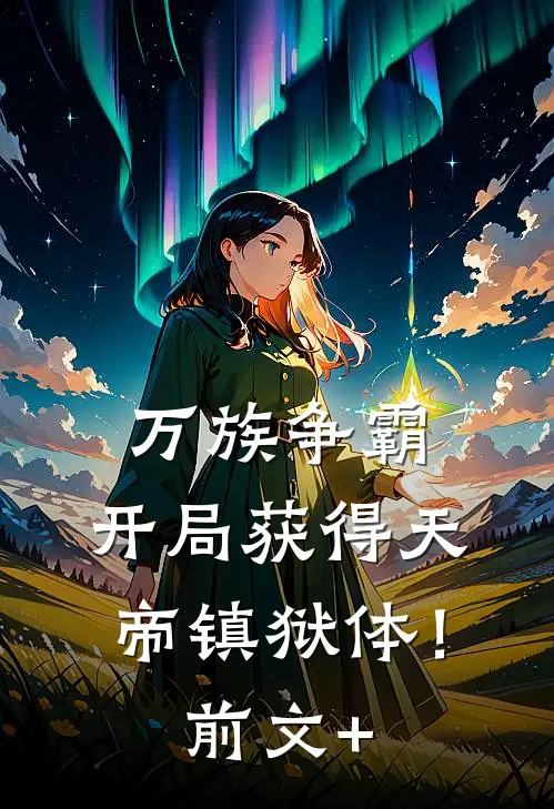 万族争霸：开局获得天帝镇狱体！前文+