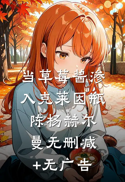 当草莓酱渗入克莱因瓶陈杨赫尔曼无删减+无广告