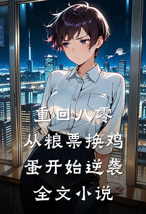 重回八零：从粮票换鸡蛋开始逆袭全文小说
