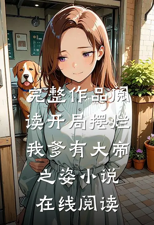 完整作品阅读开局摆烂,我爹有大帝之姿小说在线阅读