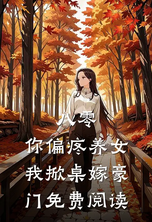八零：你偏疼养女，我掀桌嫁豪门免费阅读