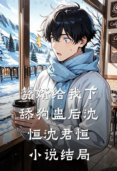 赘婿给我下舔狗蛊后沈恒沈君恒小说结局