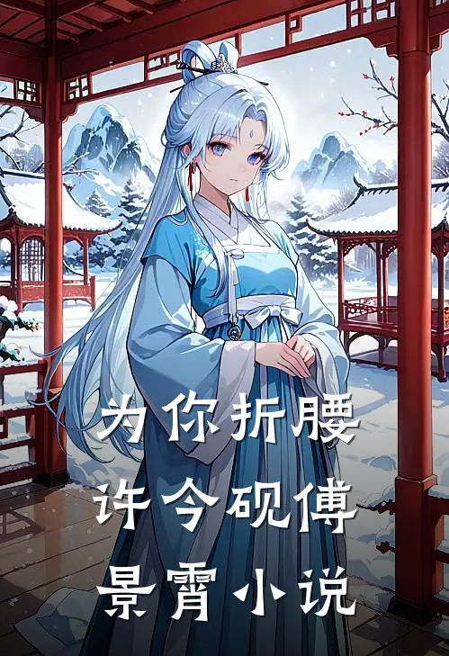 为你折腰许今砚傅景霄小说
