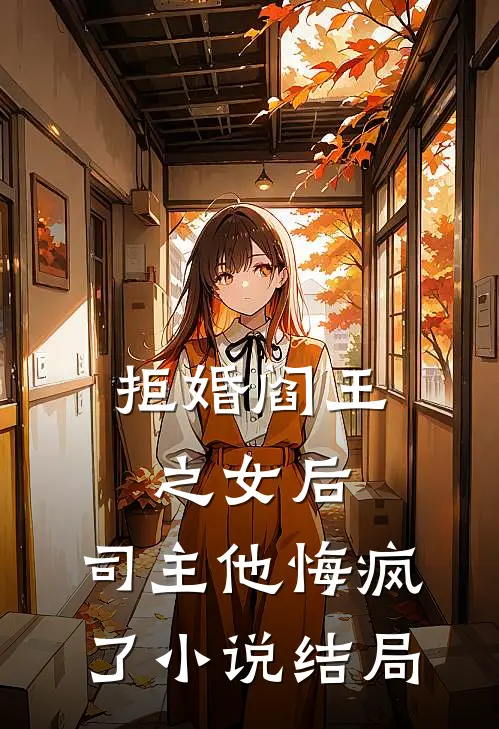 拒婚阎王之女后，司主他悔疯了小说结局