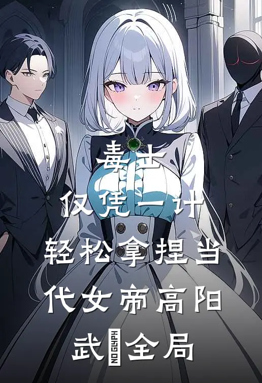 毒士：仅凭一计，轻松拿捏当代女帝高阳武曌全局