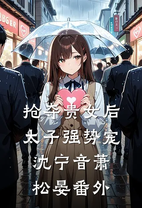 抢夺贵女后太子强势宠沈宁音萧松晏 番外