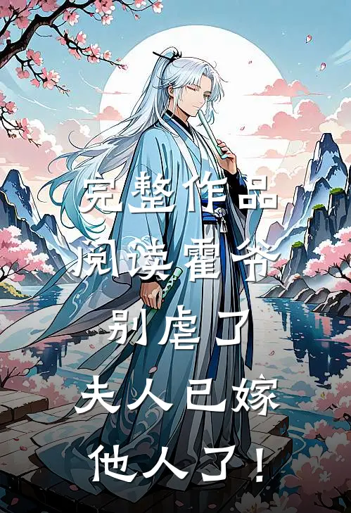 完整作品阅读霍爷别虐了，夫人已嫁他人了！
