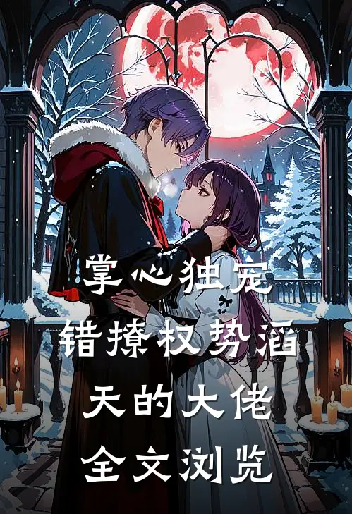 掌心独宠：错撩权势滔天的大佬全文浏览