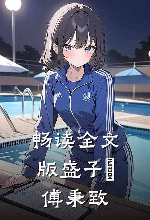畅读全文版盛子婳傅秉致