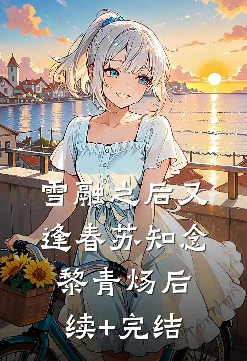 雪融之后又逢春苏知念黎青炀后续+完结