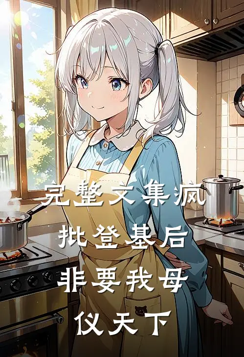 完整文集疯批登基后，非要我母仪天下