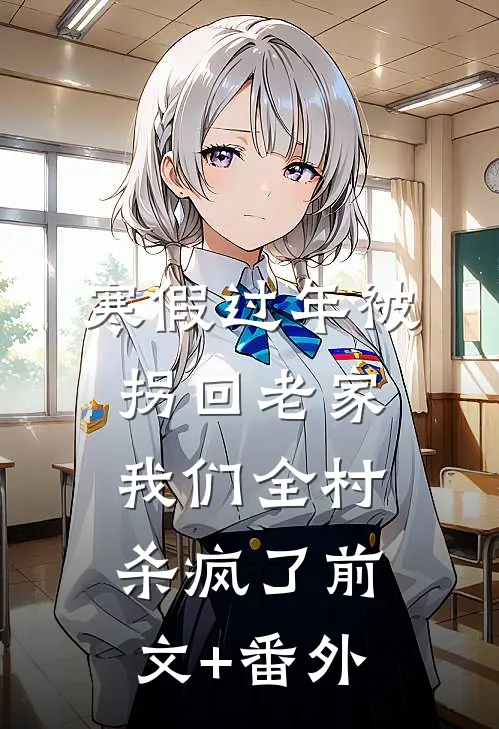 寒假过年被拐回老家，我们全村杀疯了前文+番外