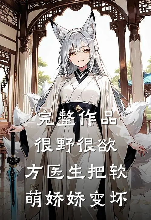 完整作品很野很欲，方医生把软萌娇娇变坏