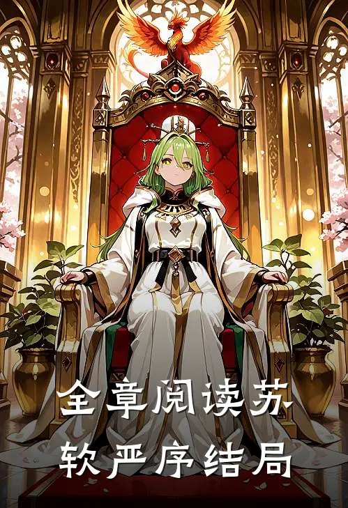 全章阅读苏软严序结局
