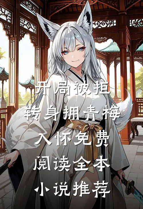 开局被拒,转身拥青梅入怀免费阅读全本小说推荐
