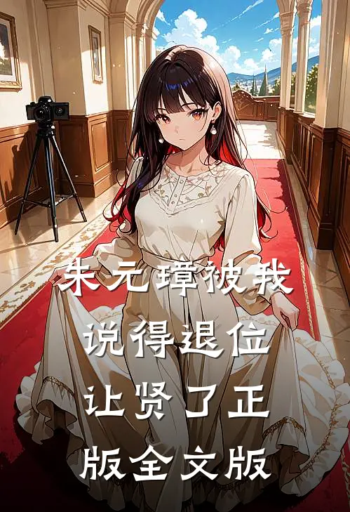 朱元璋被我说得退位让贤了 正版全文版