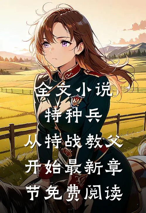 全文小说特种兵:从特战教父开始最新章节免费阅读