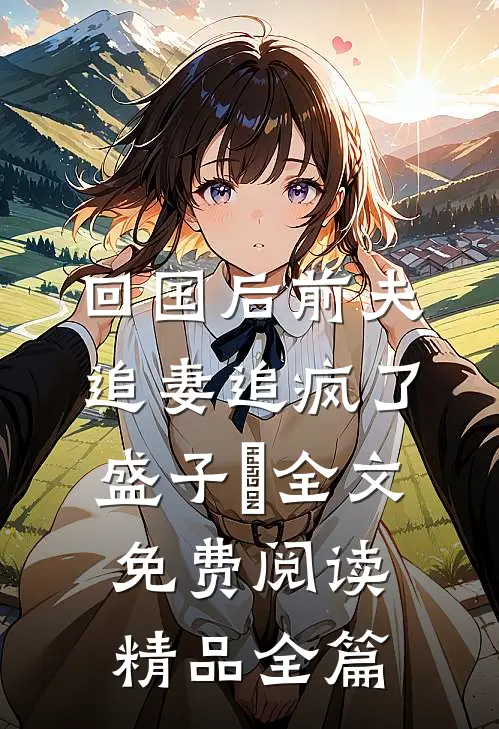 回国后前夫追妻追疯了盛子婳全文免费阅读精品全篇